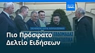 Ειδήσεις | 20 Ιουνίου 2026 - Βραδινό δελτίο