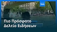 Ειδήσεις | 21 Ιουνίου 2026 - Πρωινό δελτίο