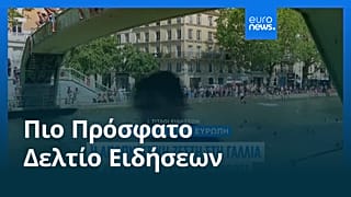 Ειδήσεις | 21 Ιουνίου 2026 - Πρωινό δελτίο