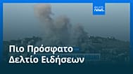 Ειδήσεις | 21 Ιουνίου 2026 - Μεσημβρινό δελτίο