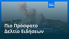 Ειδήσεις | 21 Ιουνίου 2026 - Μεσημβρινό δελτίο