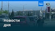 Новости дня | 21 июня 2026 г. — вечерний выпуск