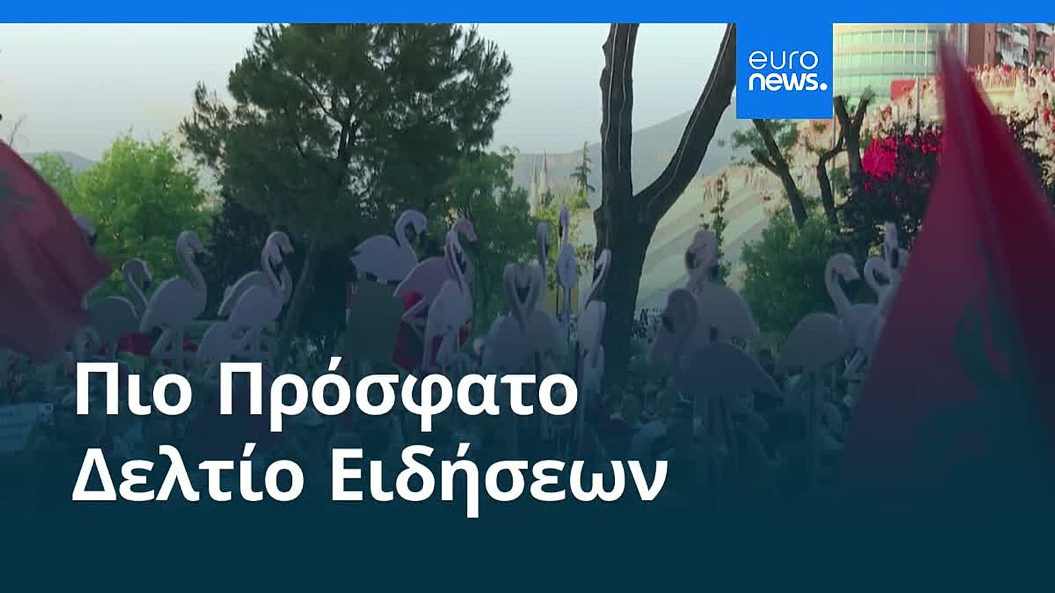Ειδήσεις | 21 Ιουνίου 2026 - Βραδινό δελτίο