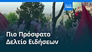 Ειδήσεις | 21 Ιουνίου 2026 - Βραδινό δελτίο