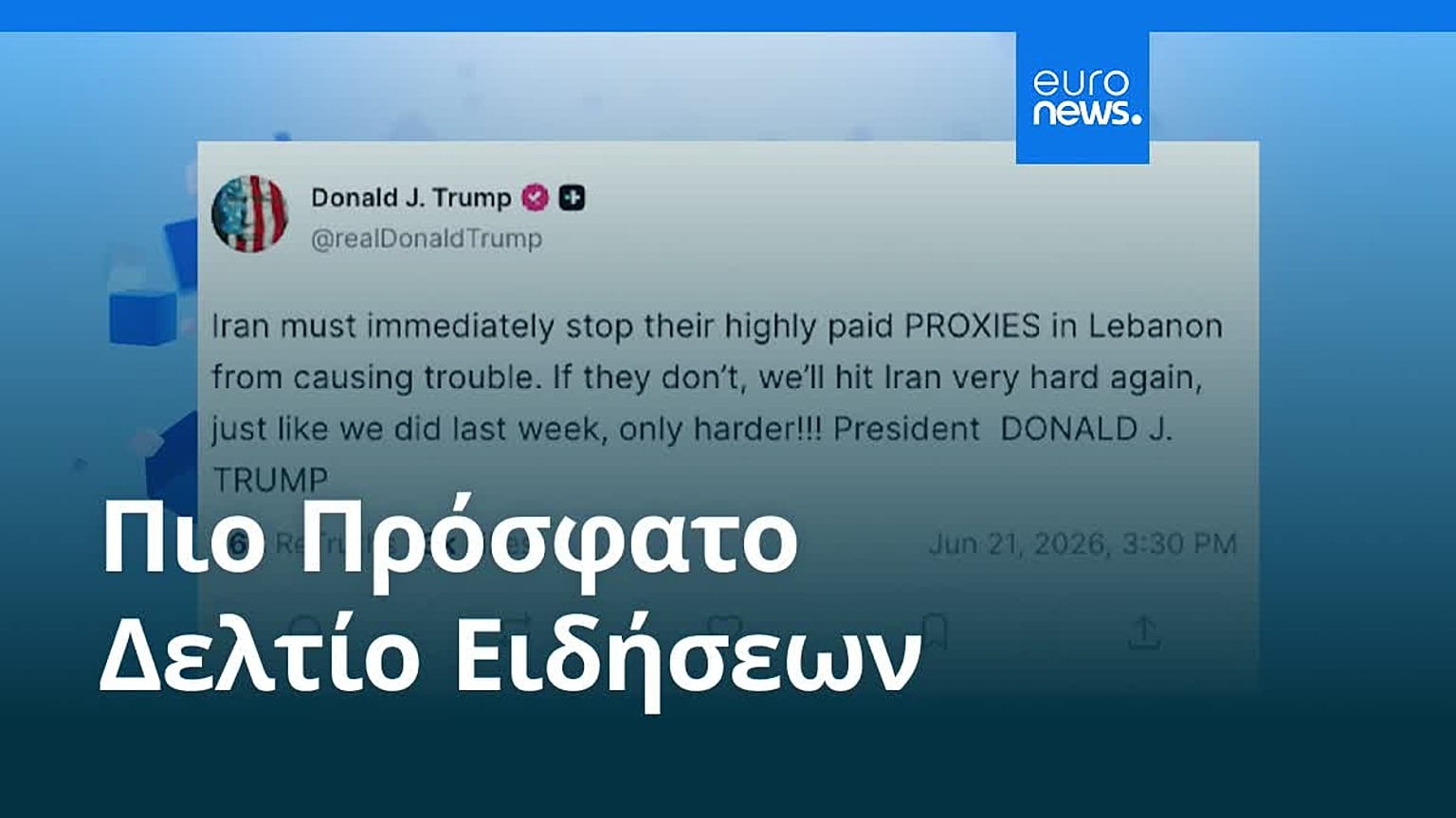 Ειδήσεις | 22 Ιουνίου 2026 - Πρωινό δελτίο