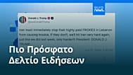 Ειδήσεις | 22 Ιουνίου 2026 - Πρωινό δελτίο