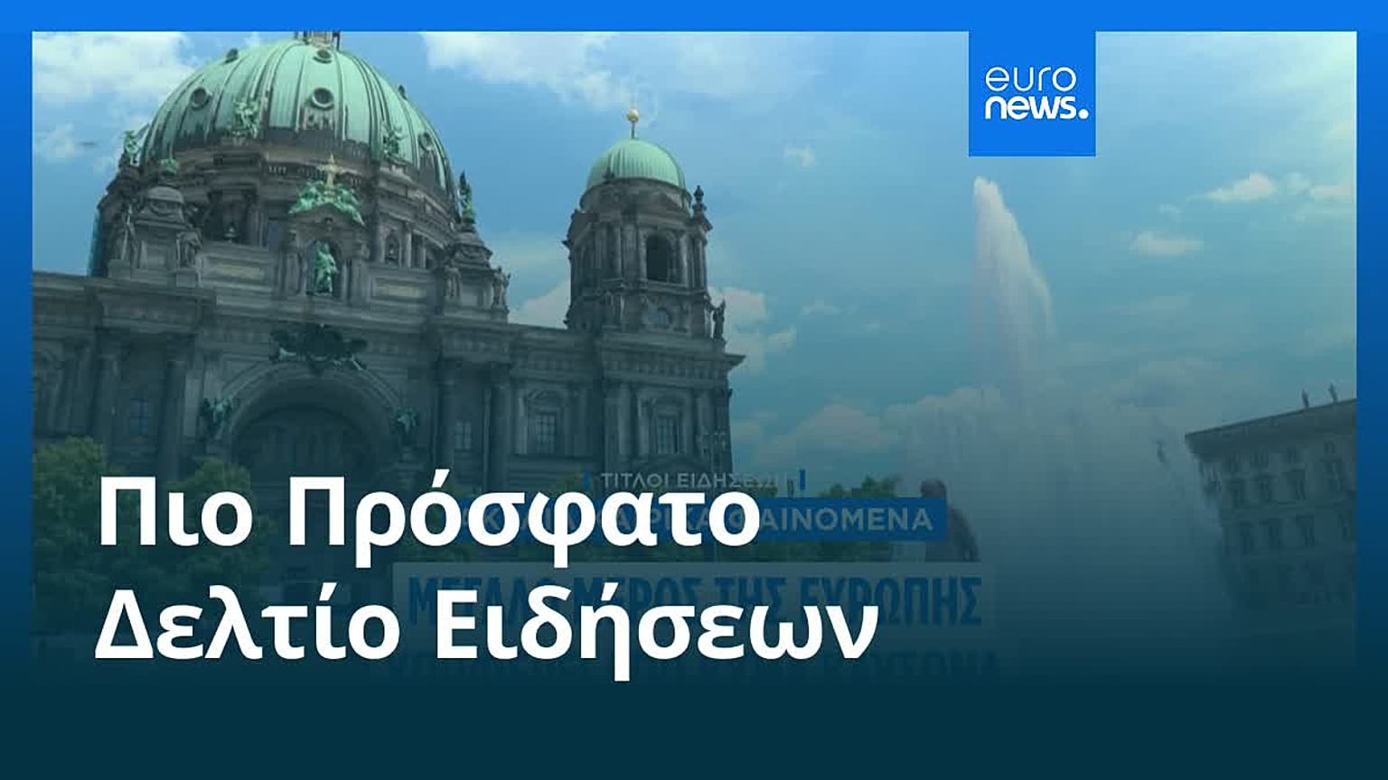 Ειδήσεις | 22 Ιουνίου 2026 - Μεσημβρινό δελτίο