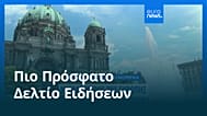 Ειδήσεις | 22 Ιουνίου 2026 - Μεσημβρινό δελτίο