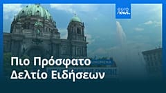Ειδήσεις | 22 Ιουνίου 2026 - Μεσημβρινό δελτίο