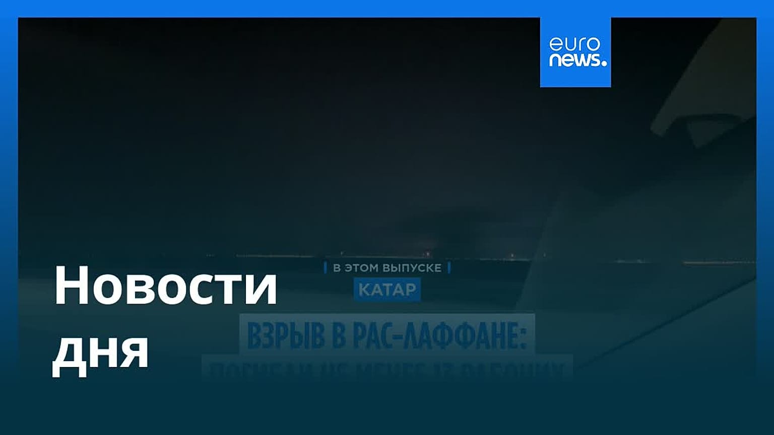Новости дня | 23 июня 2026 г. — утренний выпуск