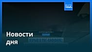 Новости дня | 23 июня 2026 г. — утренний выпуск