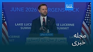 مجله خبری| ۲ تیر ۱۴۰۵ (۲۳ ژوئن ۲۰۲۶) - نیم‌روزی