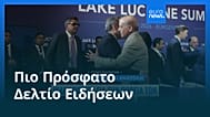 Ειδήσεις | 23 Ιουνίου 2026 - Μεσημβρινό δελτίο