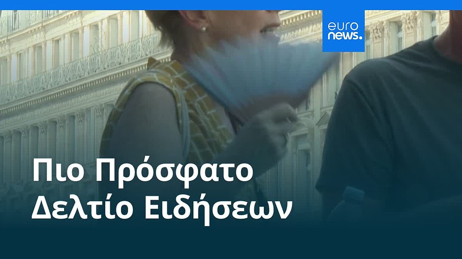 Ειδήσεις | 23 Ιουνίου 2026 - Βραδινό δελτίο