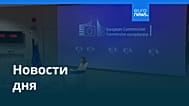 Новости дня | 24 июня 2026 г. — утренний выпуск