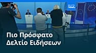 Ειδήσεις | 24 Ιουνίου 2026 - Πρωινό δελτίο
