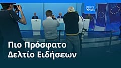 Ειδήσεις | 24 Ιουνίου 2026 - Πρωινό δελτίο