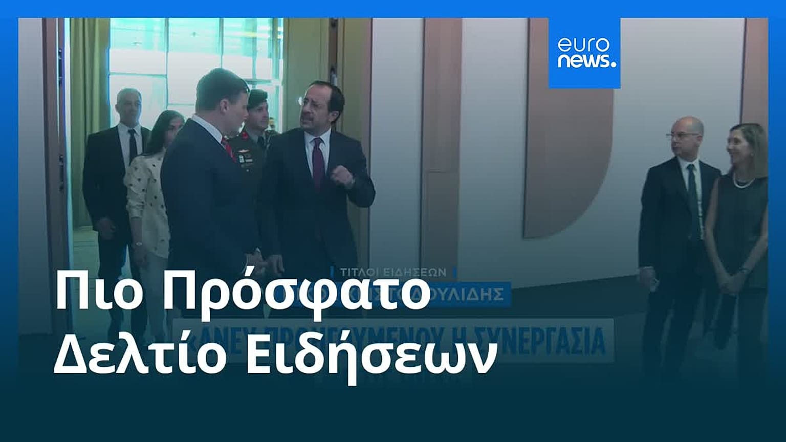 Ειδήσεις | 24 Ιουνίου 2026 - Μεσημβρινό δελτίο