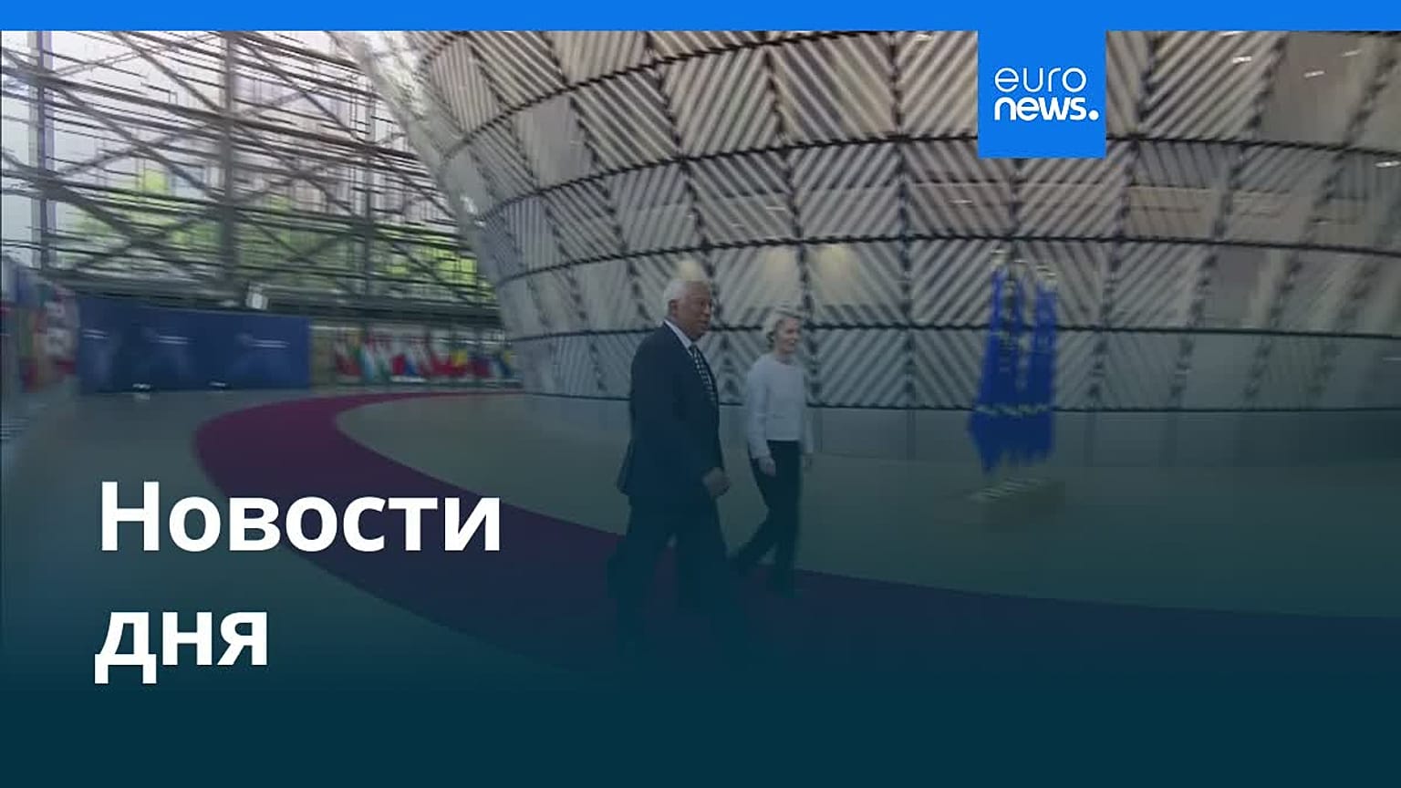 Новости дня | 25 июня 2026 г. — утренний выпуск