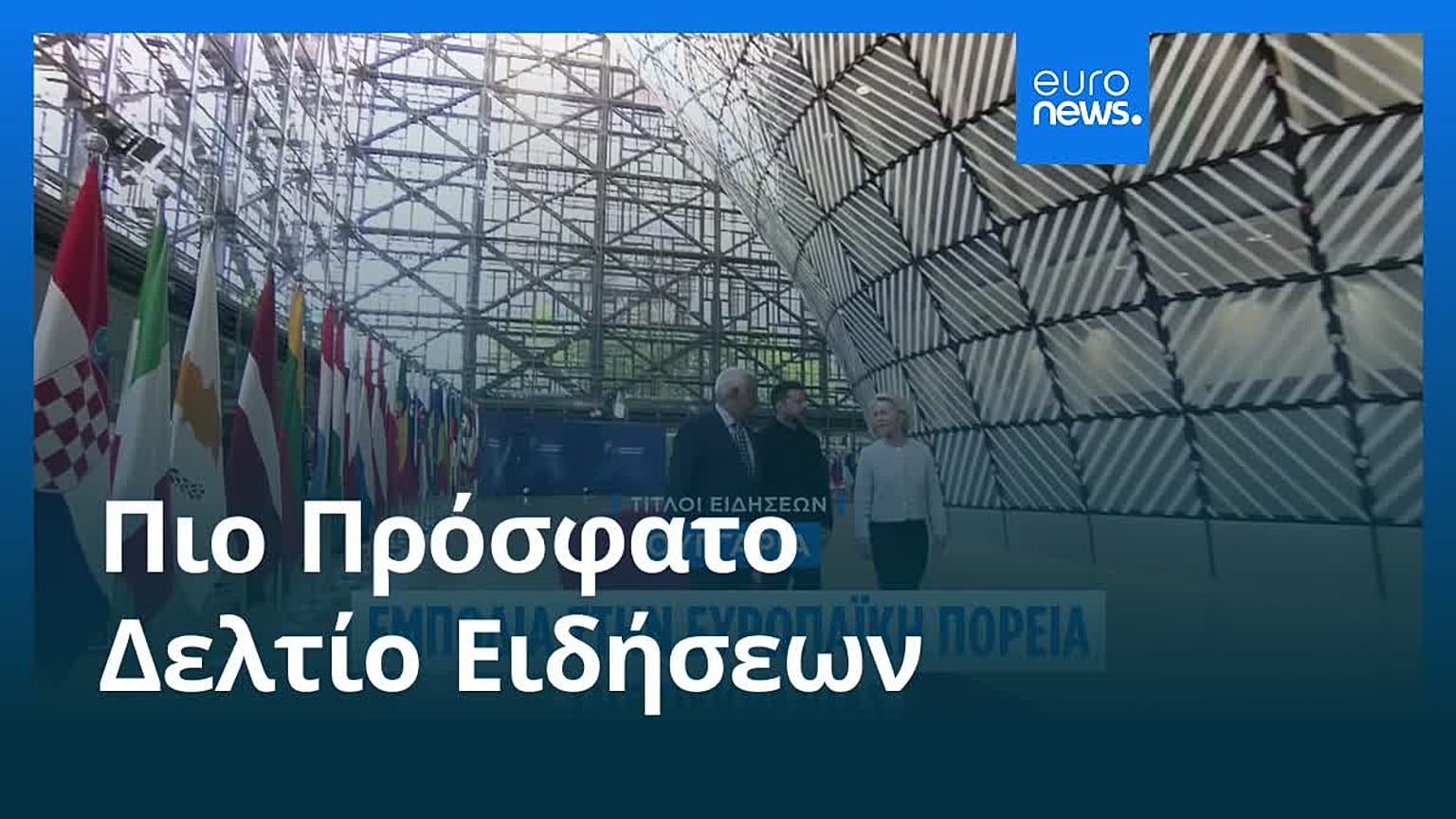 Ειδήσεις | 25 Ιουνίου 2026 - Πρωινό δελτίο