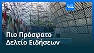 Ειδήσεις | 25 Ιουνίου 2026 - Πρωινό δελτίο