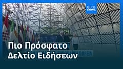 Ειδήσεις | 25 Ιουνίου 2026 - Πρωινό δελτίο