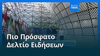 Ειδήσεις | 25 Ιουνίου 2026 - Πρωινό δελτίο