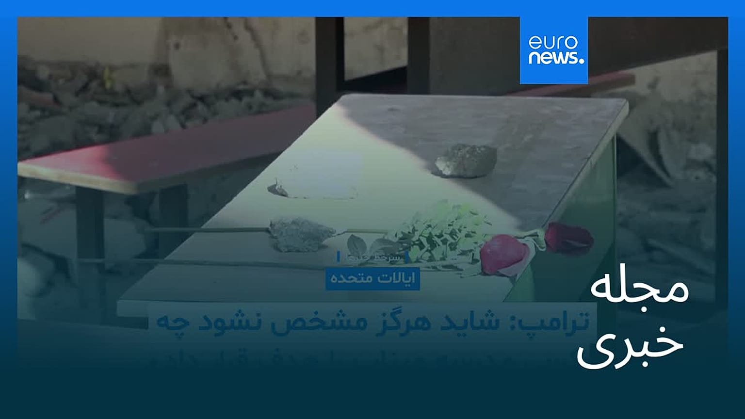 مجله خبری| ۴ تیر ۱۴۰۵ (۲۵ ژوئن ۲۰۲۶) - نیم‌روزی
