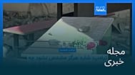 مجله خبری| ۴ تیر ۱۴۰۵ (۲۵ ژوئن ۲۰۲۶) - نیم‌روزی