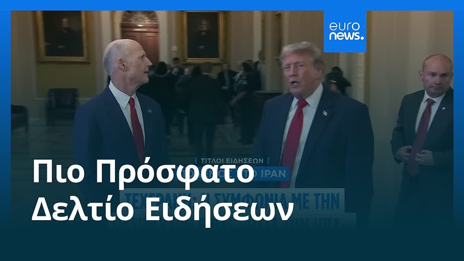 Ειδήσεις | 25 Ιουνίου 2026 - Μεσημβρινό δελτίο