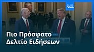 Ειδήσεις | 25 Ιουνίου 2026 - Μεσημβρινό δελτίο