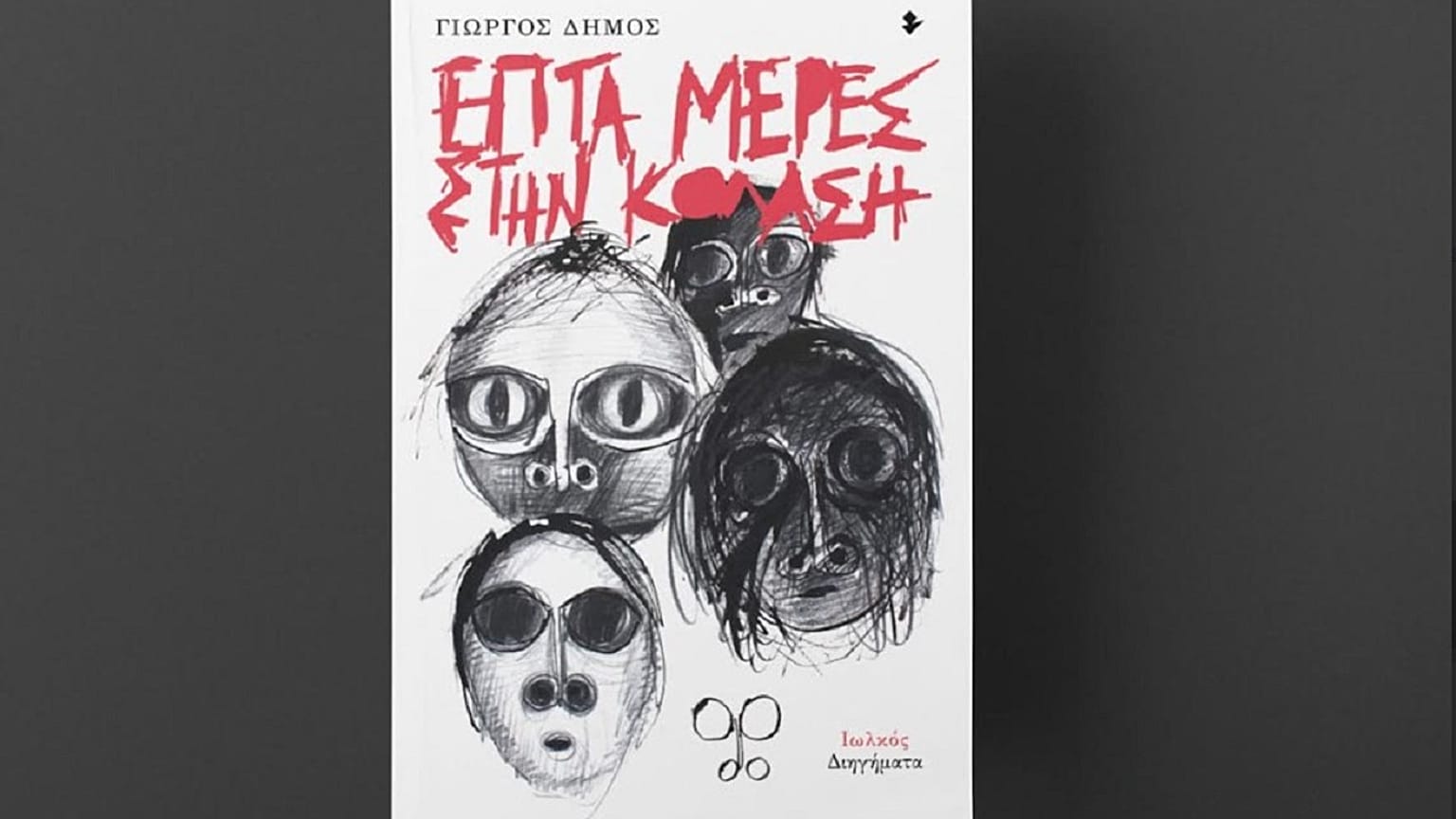 «Επτά μέρες στην κόλαση»