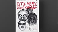 «Επτά μέρες στην κόλαση»