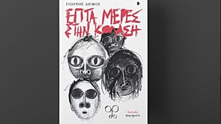 «Επτά μέρες στην κόλαση»