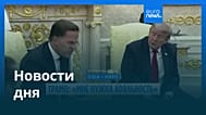 Новости дня | 25 июня 2026 г. — вечерний выпуск