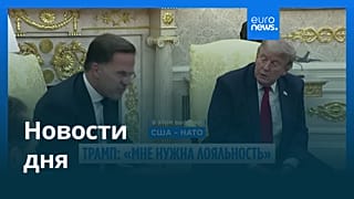 Новости дня | 25 июня 2026 г. — вечерний выпуск