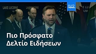 Ειδήσεις | 25 Ιουνίου 2026 - Βραδινό δελτίο