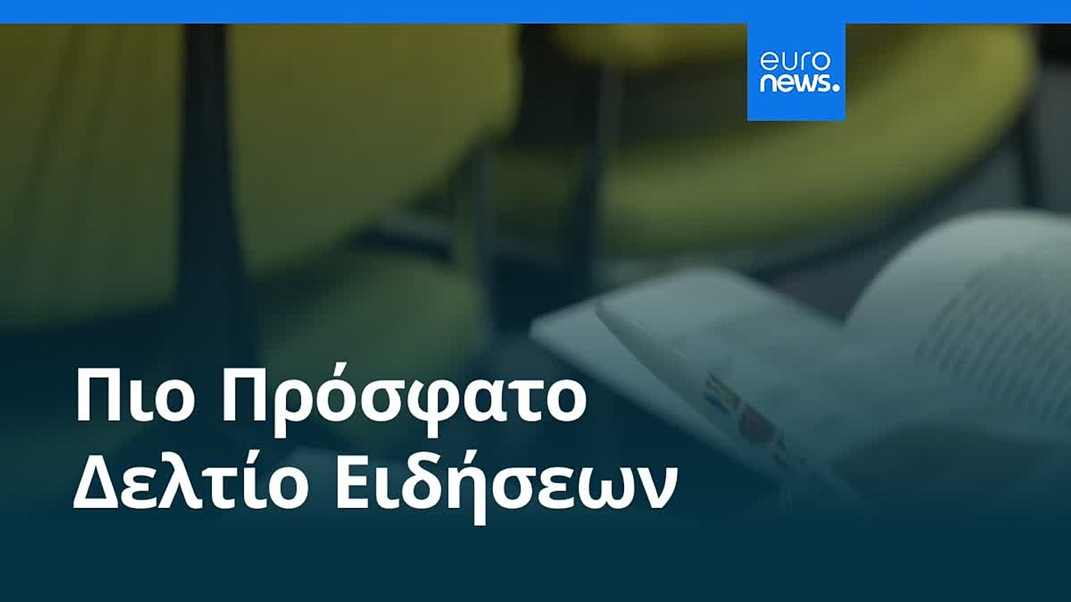 Ειδήσεις | 26 Ιουνίου 2026 - Πρωινό δελτίο