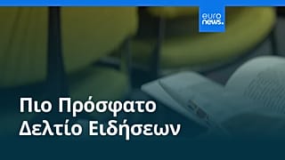 Ειδήσεις | 26 Ιουνίου 2026 - Πρωινό δελτίο