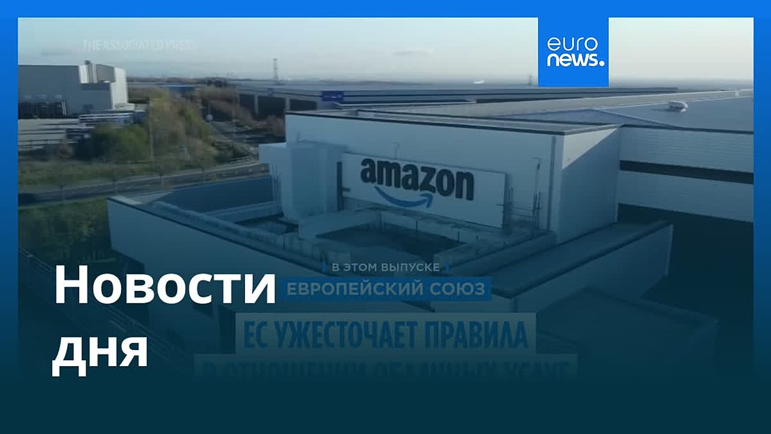 Новости дня | 26 июня 2026 г. — дневной выпуск
