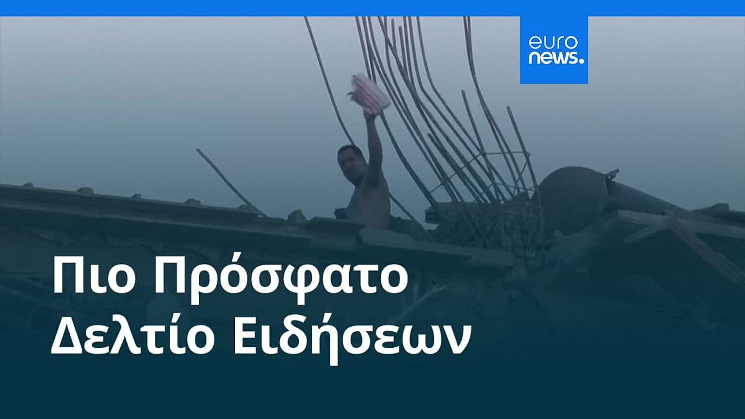 Ειδήσεις | 26 Ιουνίου 2026 - Μεσημβρινό δελτίο