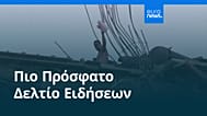 Ειδήσεις | 26 Ιουνίου 2026 - Μεσημβρινό δελτίο
