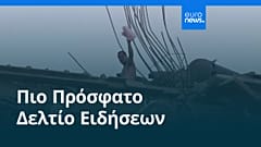Ειδήσεις | 26 Ιουνίου 2026 - Μεσημβρινό δελτίο