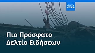 Ειδήσεις | 26 Ιουνίου 2026 - Μεσημβρινό δελτίο