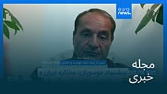 مجله خبری| ۵ تیر ۱۴۰۵ (۲۶ ژوئن ۲۰۲۶) - شامگاهی
