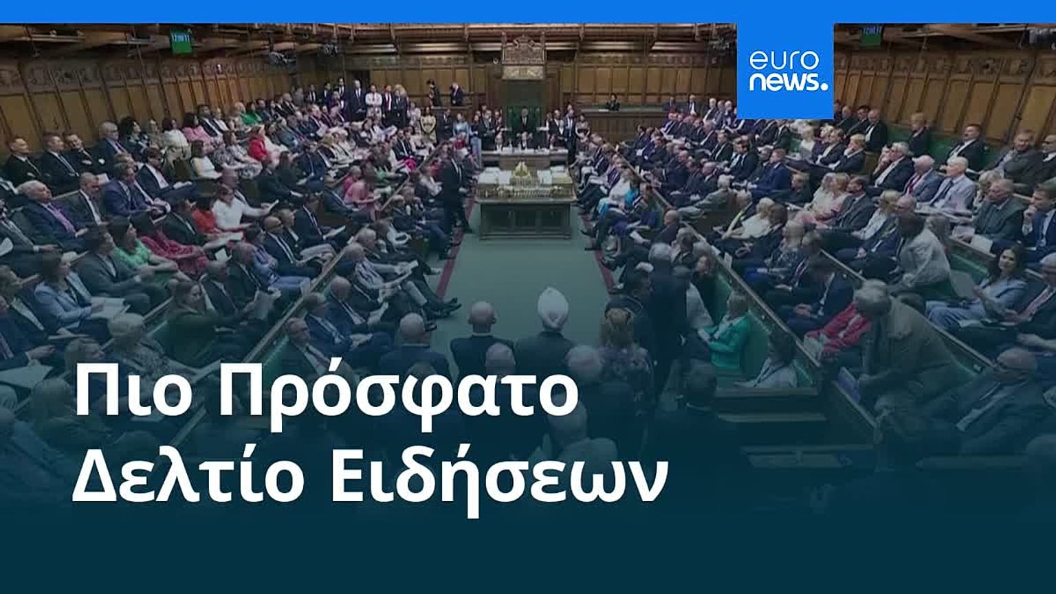 Ειδήσεις | 26 Ιουνίου 2026 - Βραδινό δελτίο