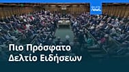 Ειδήσεις | 26 Ιουνίου 2026 - Βραδινό δελτίο