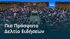 Ειδήσεις | 26 Ιουνίου 2026 - Βραδινό δελτίο