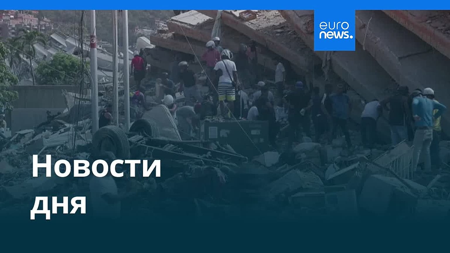 Новости дня | 27 июня 2026 г. — утренний выпуск