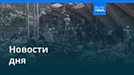 Новости дня | 27 июня 2026 г. — утренний выпуск